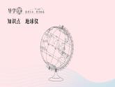 2023七年级地理上册第二章地球的面貌第一节认识地球第二课时地球仪作业课件新版湘教版