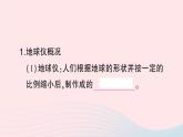 2023七年级地理上册第二章地球的面貌第一节认识地球第二课时地球仪作业课件新版湘教版