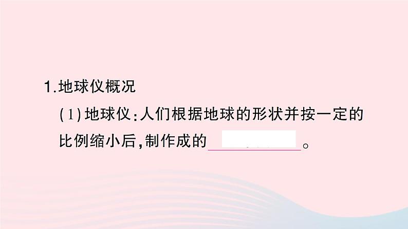 2023七年级地理上册第二章地球的面貌第一节认识地球第二课时地球仪作业课件新版湘教版第4页