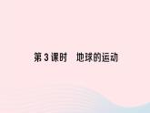 2023七年级地理上册第二章地球的面貌第一节认识地球第三课时地球的运动作业课件新版湘教版