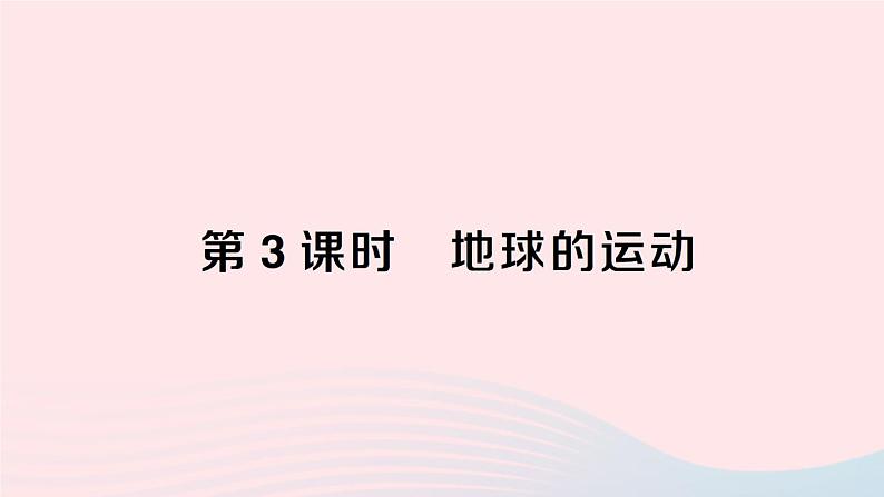 2023七年级地理上册第二章地球的面貌第一节认识地球第三课时地球的运动作业课件新版湘教版第1页