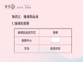 2023七年级地理上册第二章地球的面貌第一节认识地球第三课时地球的运动作业课件新版湘教版
