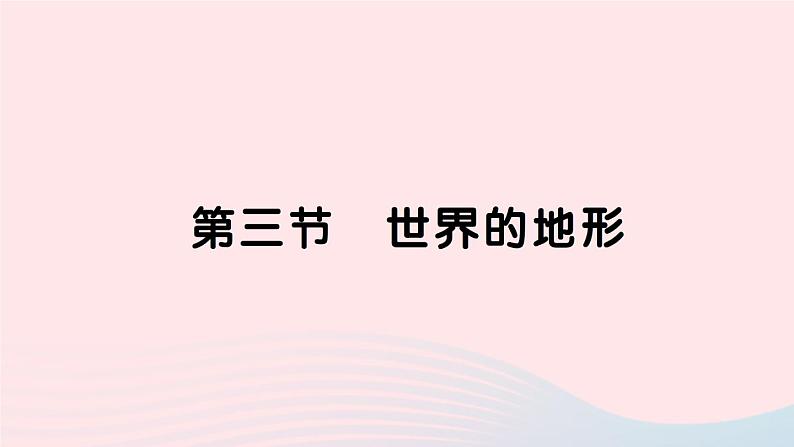 2023七年级地理上册第二章地球的面貌第三节世界的地形作业课件新版湘教版第1页