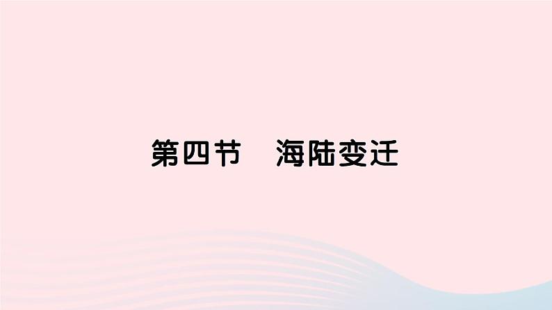 2023七年级地理上册第二章地球的面貌第四节海陆变迁作业课件新版湘教版第1页