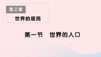 初中地理湘教版七年级上册第一节 世界的人口作业ppt课件