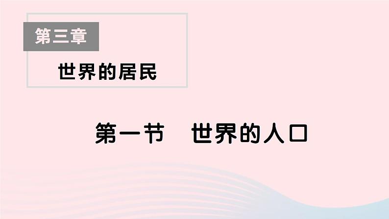 2023七年级地理上册第三章世界的居民第一节世界的人口作业课件新版湘教版第1页