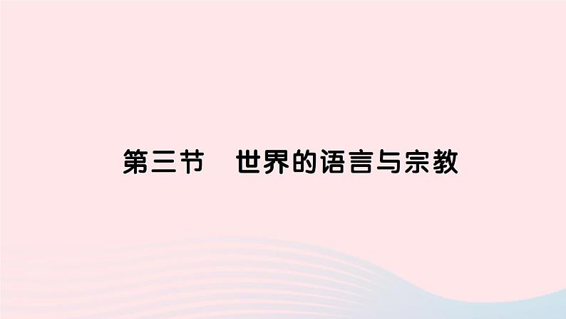 2023七年级地理上册第三章世界的居民第三节世界的语言与宗教作业课件新版湘教版01