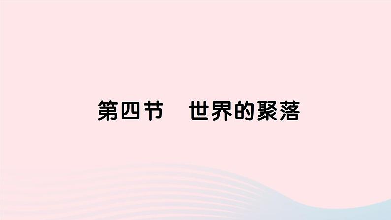 2023七年级地理上册第三章世界的居民第四节世界的聚落作业课件新版湘教版01