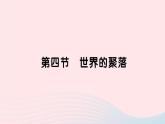 2023七年级地理上册第三章世界的居民第四节世界的聚落作业课件新版湘教版