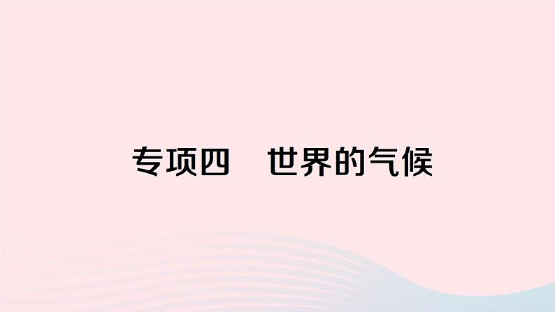 2023七年级地理上册专项四世界的气候作业课件新版湘教版01