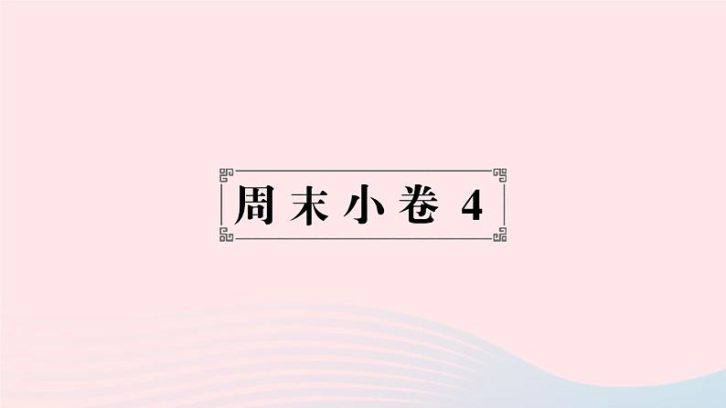 2023七年级地理上册第四章世界的气候周末许4作业课件新版湘教版01