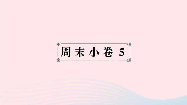 2023七年级地理上册第四章世界的气候周末许5作业课件新版湘教版01