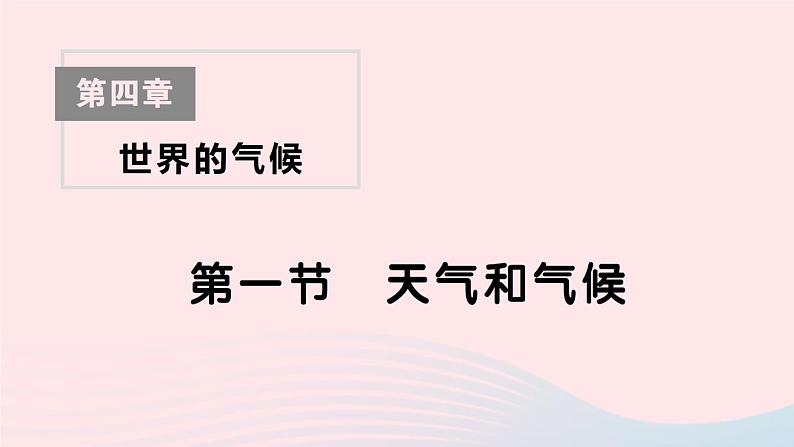 2023七年级地理上册第四章世界的气候第一节天气和气候作业课件新版湘教版01