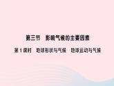 2023七年级地理上册第四章世界的气候第三节影响气候的主要因素第一课时地球形状与气候地球运动与气候作业课件新版湘教版