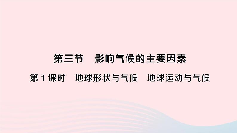 2023七年级地理上册第四章世界的气候第三节影响气候的主要因素第一课时地球形状与气候地球运动与气候作业课件新版湘教版01