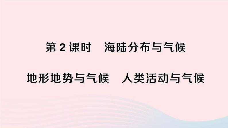 2023七年级地理上册第四章世界的气候第三节影响气候的主要因素第二课时海陆分布与气候地形地势与气候人类与气候作业课件新版湘教版01