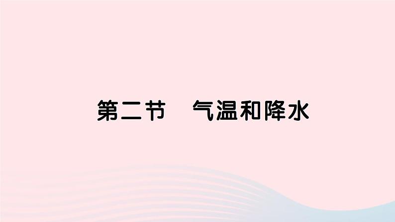 2023七年级地理上册第四章世界的气候第二节气温和降水作业课件新版湘教版第1页