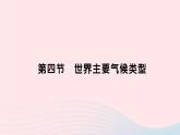 2023七年级地理上册第四章世界的气候第四节世界主要气候类型作业课件新版湘教版