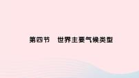 初中第四节 世界主要气候类型作业课件ppt