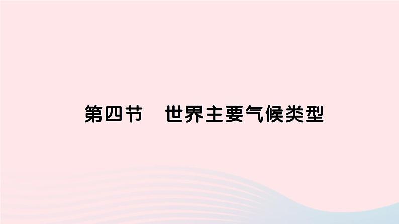 2023七年级地理上册第四章世界的气候第四节世界主要气候类型作业课件新版湘教版第1页