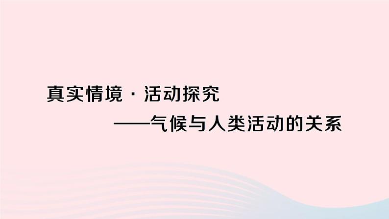 2023七年级地理上册第五章世界的发展差异真实情境活动探究__气候与人类活动的关系作业课件新版湘教版01