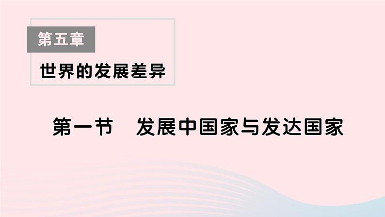 2023七年级地理上册第五章世界的发展差异第一节发展中国家与发达国家作业课件新版湘教版第1页