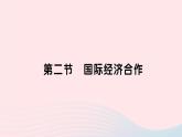 2023七年级地理上册第五章世界的发展差异第二节国际经济合作作业课件新版湘教版