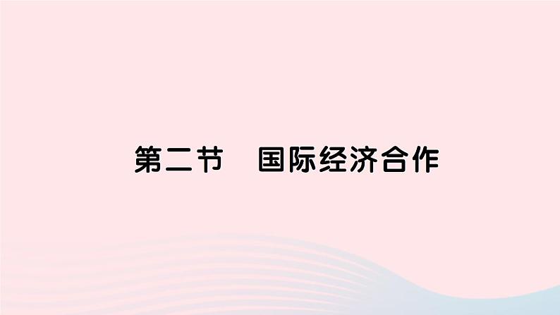 2023七年级地理上册第五章世界的发展差异第二节国际经济合作作业课件新版湘教版01