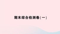 2023七年级地理上学期期末综合检测卷一作业课件新版湘教版