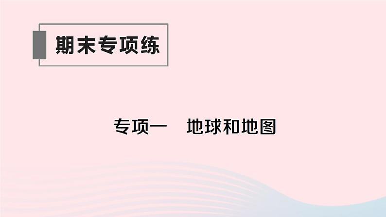 2023七年级地理上册专项一地球和地图作业课件新版湘教版01