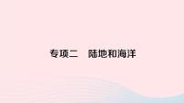 2023七年级地理上册专项二陆地和海洋作业课件新版湘教版