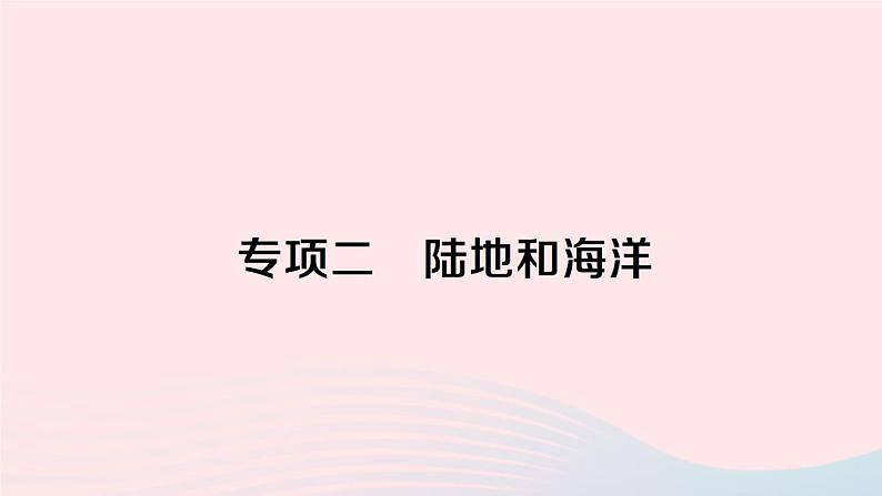 2023七年级地理上册专项二陆地和海洋作业课件新版湘教版第1页