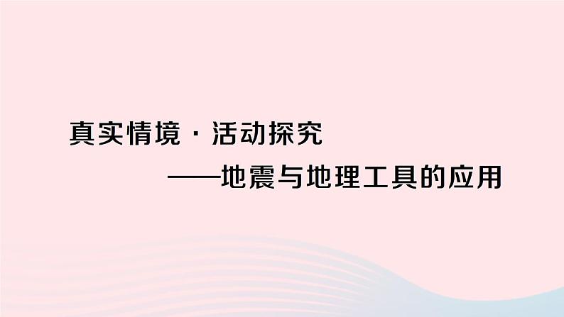 2023七年级地理上册真实情境活动探究__地震与地理工具的应用作业课件新版湘教版01