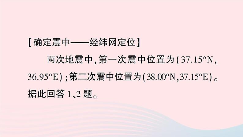 2023七年级地理上册真实情境活动探究__地震与地理工具的应用作业课件新版湘教版04