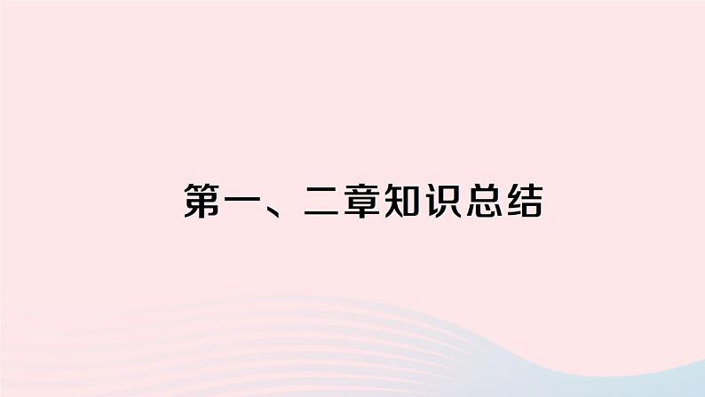 2023七年级地理上册第一二章知识总结作业课件新版湘教版01