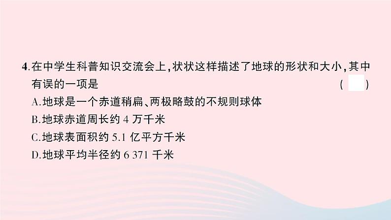 2023七年级地理上册第一二章综合训练作业课件新版湘教版04