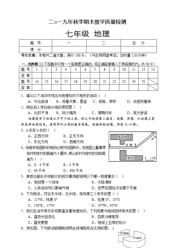 湖南省湘西州永顺县2019-2020学年七年级上学期期末教学质量检测地理试题01