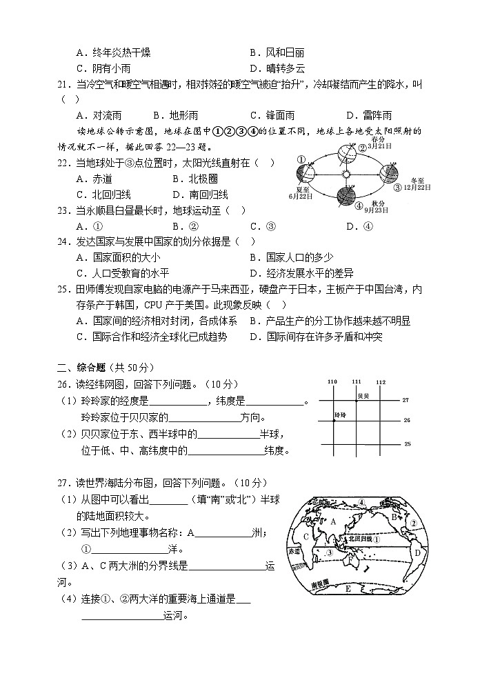 湖南省湘西州永顺县2019-2020学年七年级上学期期末教学质量检测地理试题03