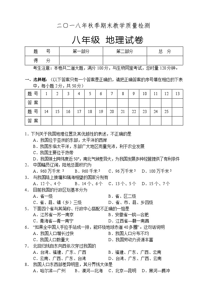 湖南省湘西州永顺县2018-2019学年八年级上学期期末教学质量检测地理试题第1页