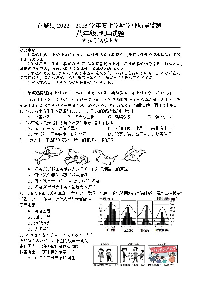 湖北省襄阳市谷城县2022-2023学年八年级上学期期末考试地理试题第1页