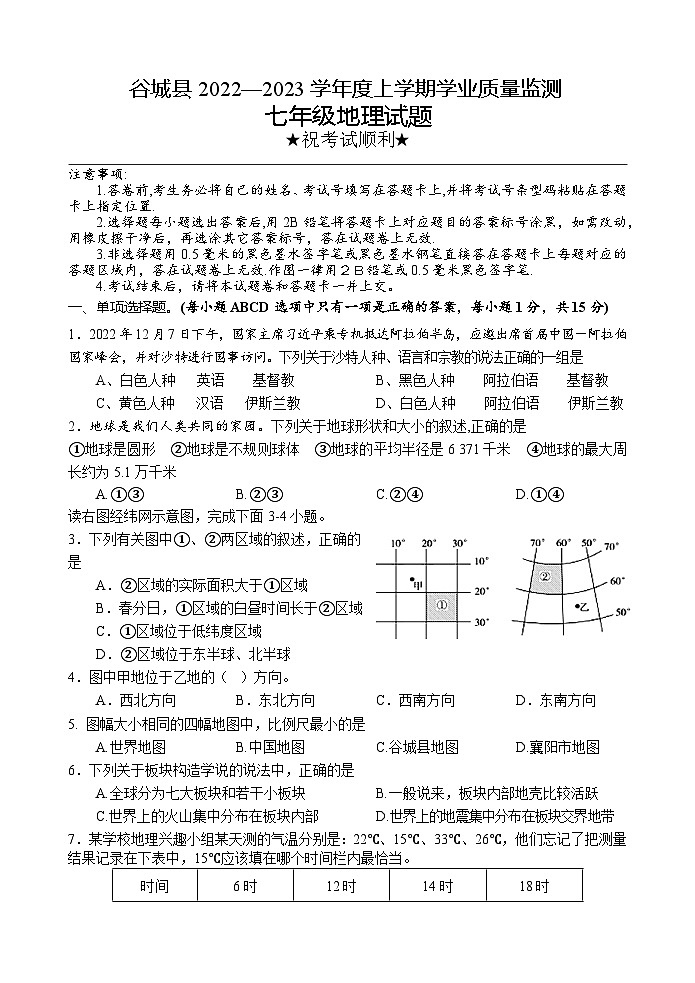 湖北省襄阳市谷城县2022-2023学年七年级上学期期末考试地理试题第1页