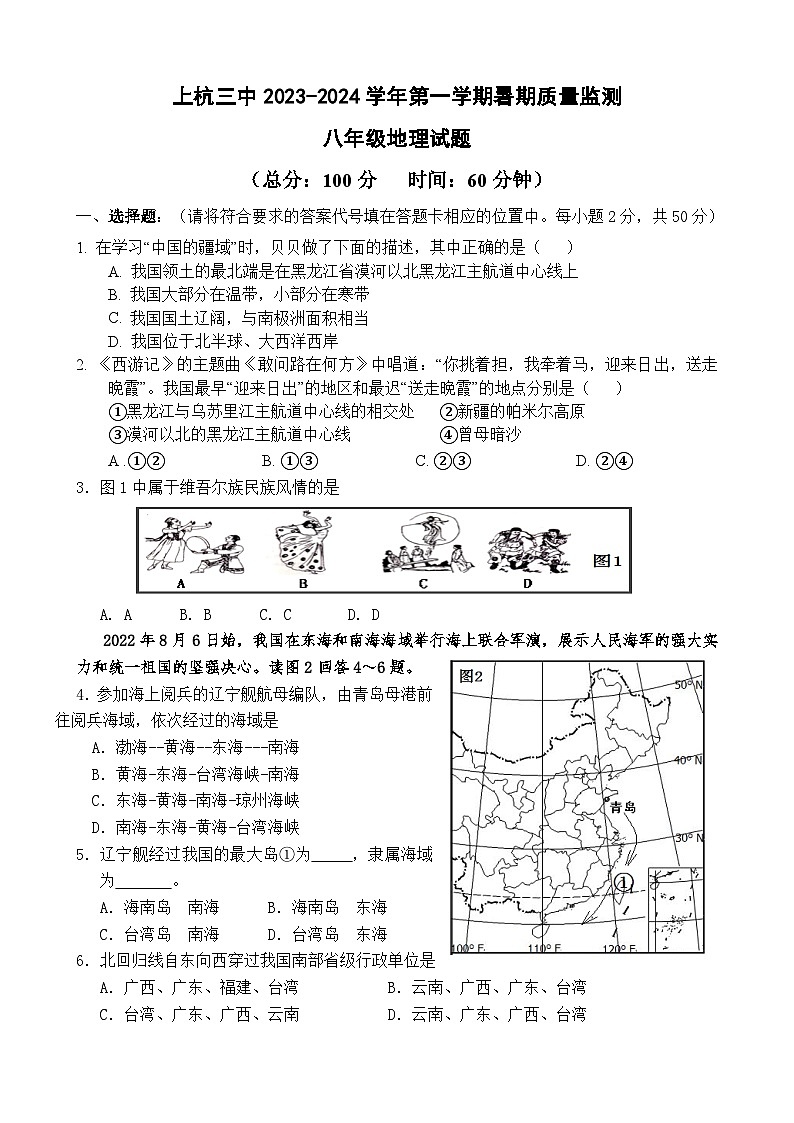 福建省上杭县第三中学2023-2024学年八年级上学期开学测试地理试题第1页
