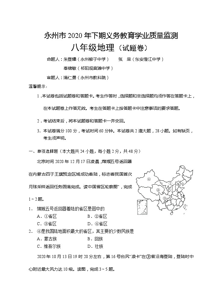 湖南省永州市2020-2021学年八年级上学期期末地理试卷01