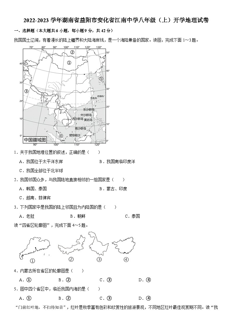湖南省益阳市安化县江南中学2022-2023学年八年级上学期开学考试地理试卷01