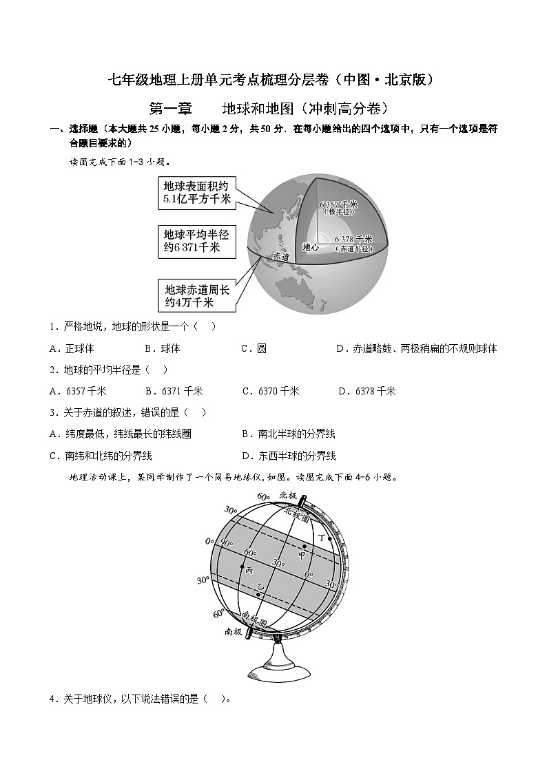 第一章  地球和地图（冲刺高分卷）  七年级地理上册单元考点梳理分层卷（中图·北京版）（原卷版）第1页