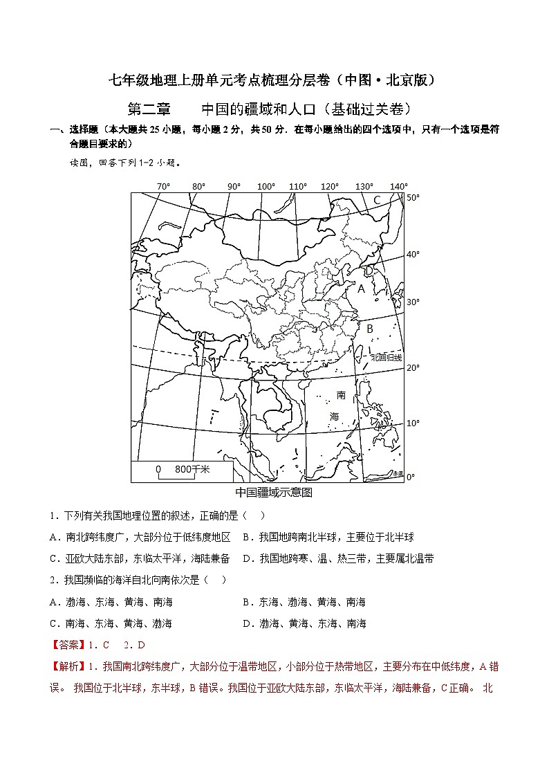 第二章  中国的疆域和人口（基础过关卷）-七年级地理上册单元考点梳理分层卷（中图·北京版）01
