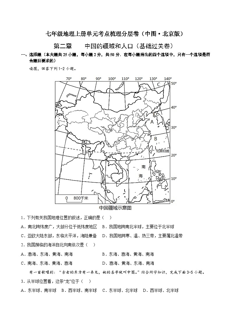 第二章  中国的疆域和人口（基础过关卷）-七年级地理上册单元考点梳理分层卷（中图·北京版）01