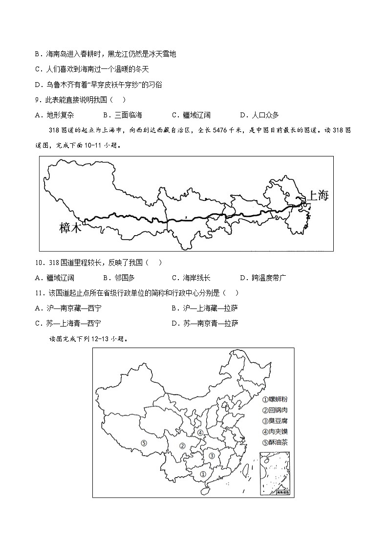 第二章  中国的疆域和人口（基础过关卷）-七年级地理上册单元考点梳理分层卷（中图·北京版）03