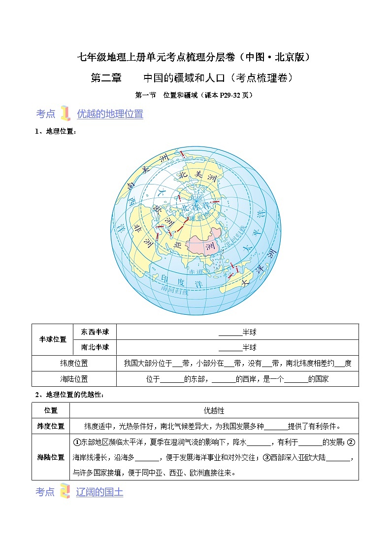 第二章  中国的疆域和人口（考点梳理卷）-七年级地理上册单元考点梳理分层卷（中图·北京版）01