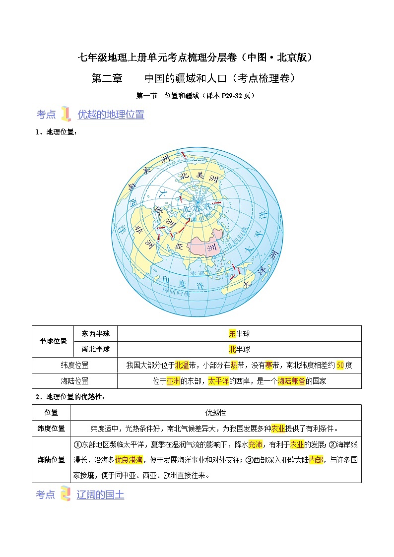 第二章  中国的疆域和人口（考点梳理卷）-七年级地理上册单元考点梳理分层卷（中图·北京版）01